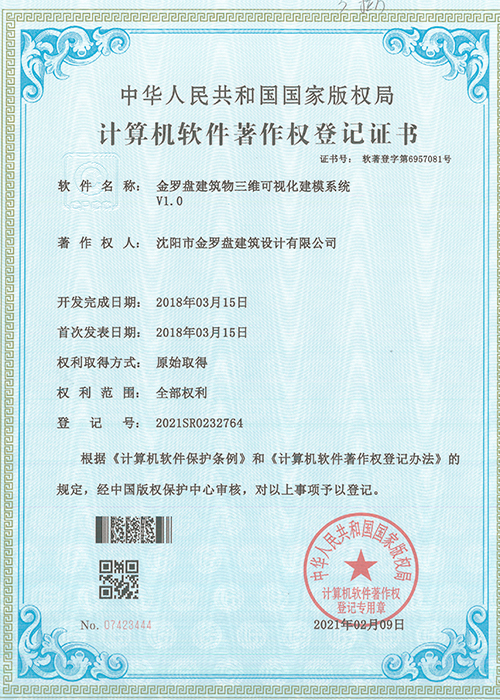金罗盘计算机软件著作权登记证书