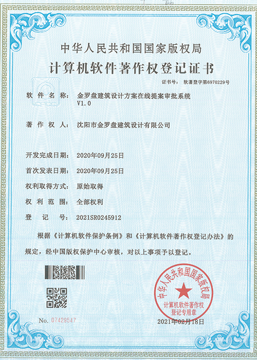 金罗盘计算机软件著作权登记证书