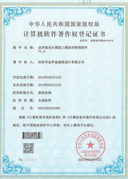 金罗盘计算机软件著作权登记证书
