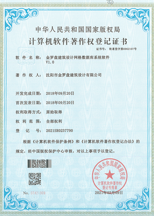 金罗盘计算机软件著作权登记证书