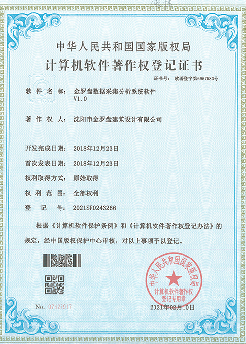 金罗盘计算机软件著作权登记证书
