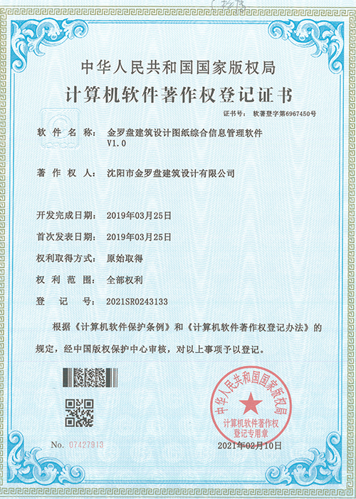 金罗盘计算机软件著作权登记证书