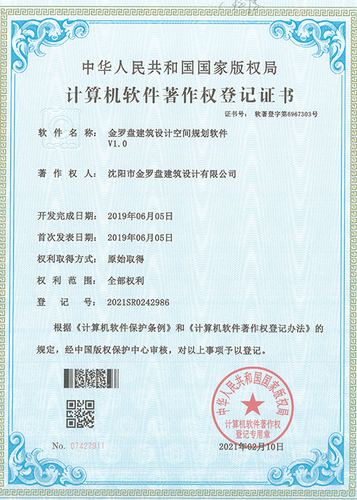 金罗盘计算机软件著作权登记证书