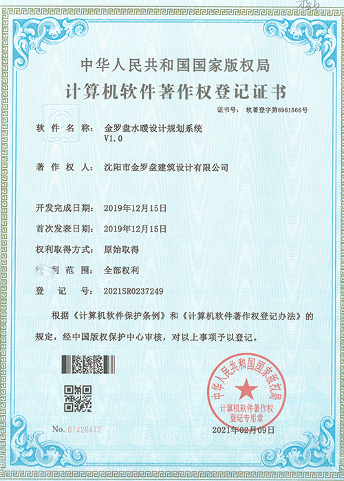 金罗盘计算机软件著作权登记证书