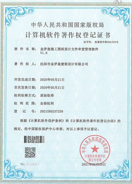 金罗盘计算机软件著作权登记证书