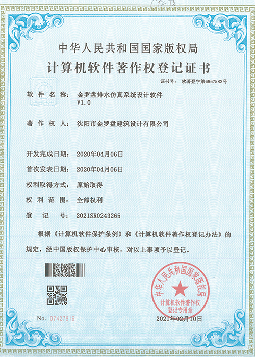 金罗盘计算机软件著作权登记证书