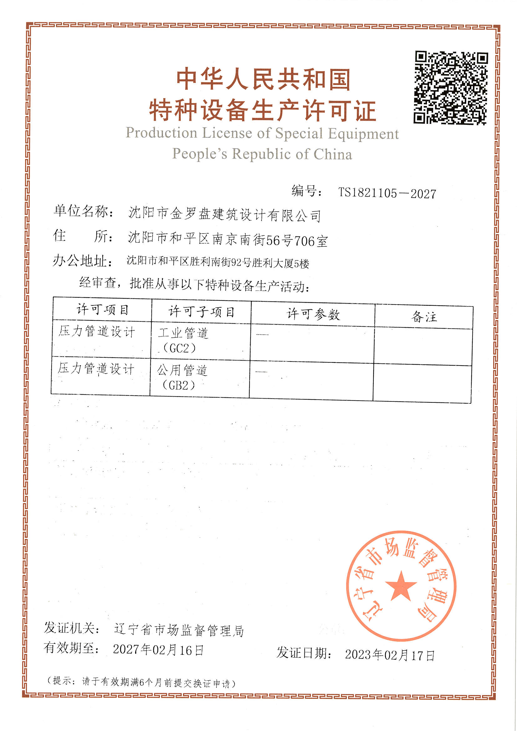 特种设备生产许可证（压力管道设计许可GC2 GB2）.jpg